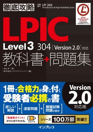 徹底攻略LPICLevel3304教科書＋問題集［Version2.0］対応